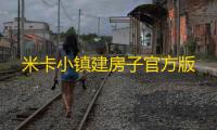 米卡小镇建房子官方版