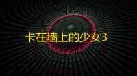 卡在墙上的少女3