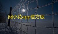 阅小花app官方版