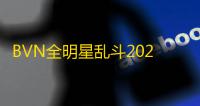 BVN全明星乱斗2025最新版